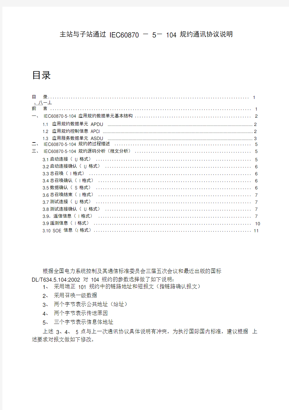 104规约报文说明