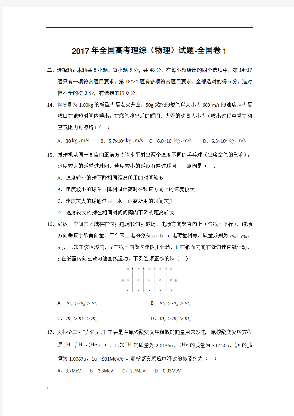 2017年全国高考理综(物理)试题及答案-全国卷