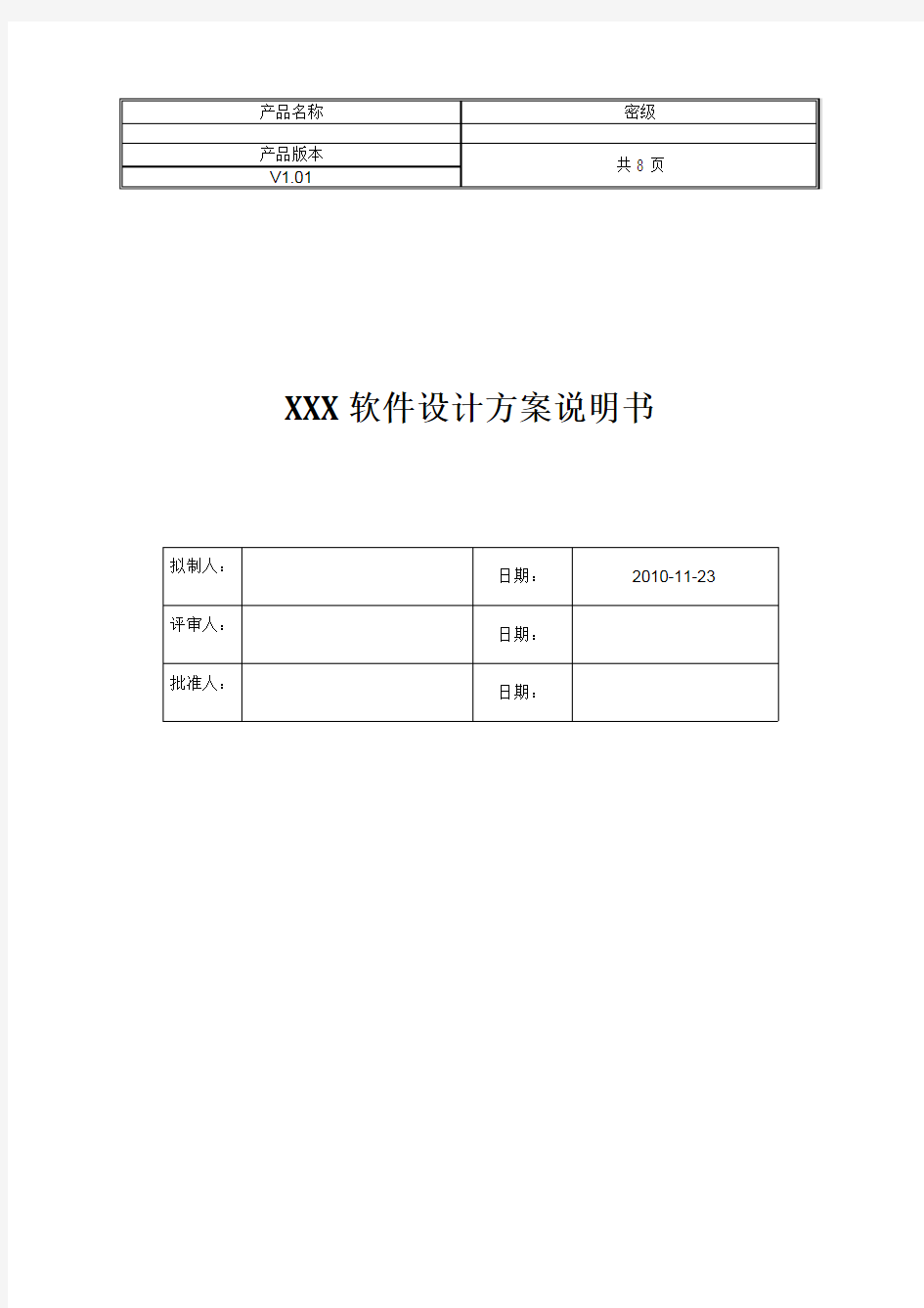 软件设计方案模板(最新整理)