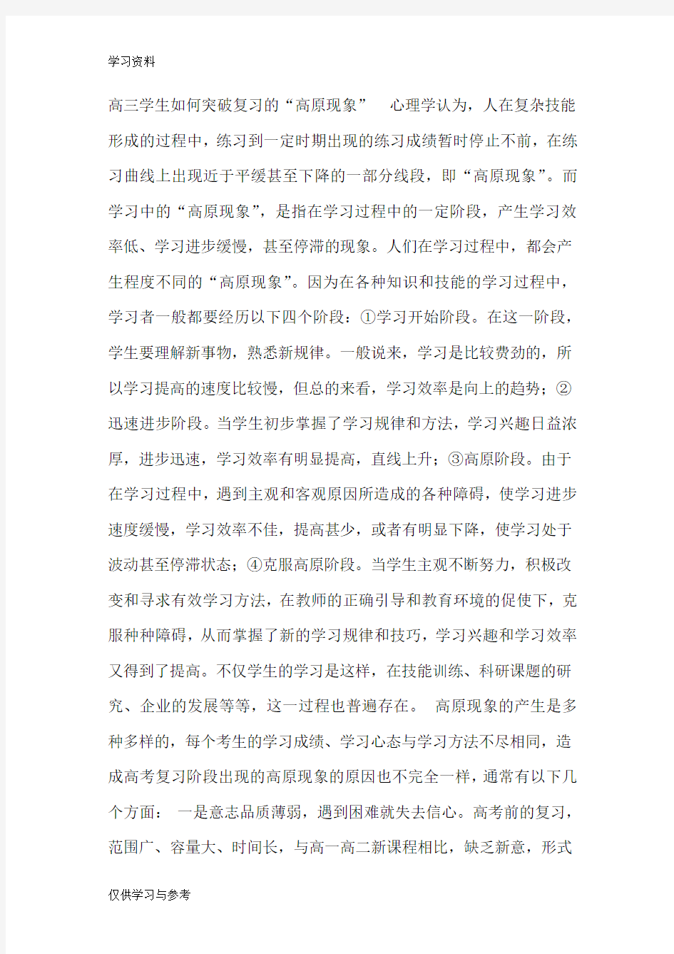 高三学生如何突破复习的高原现象知识讲解