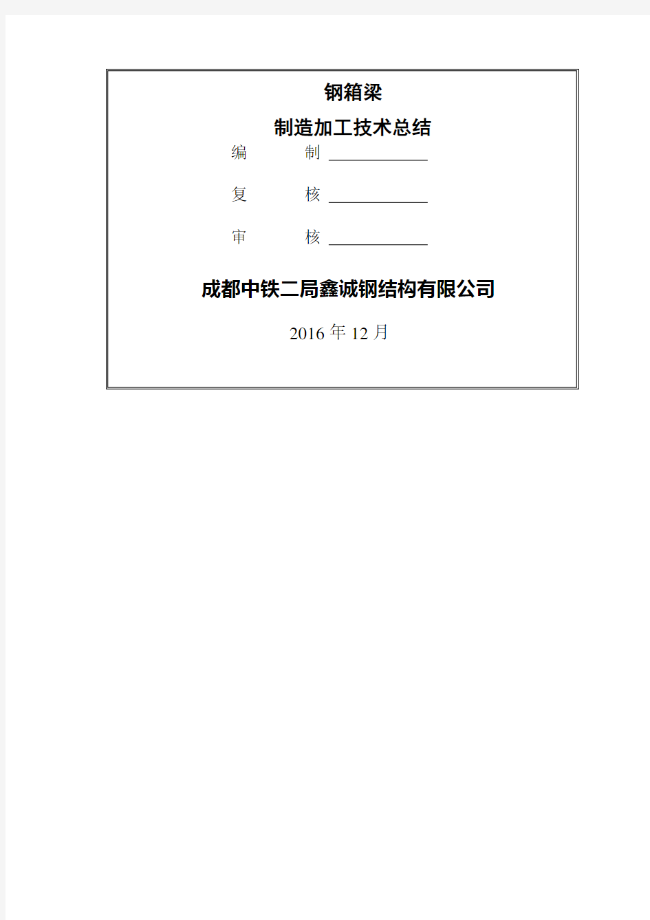 钢箱梁制造加工技术总结