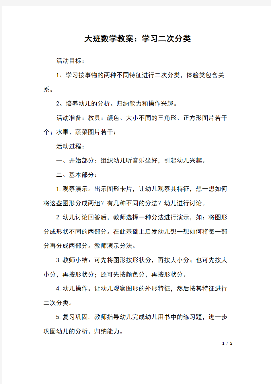 大班数学教案：学习二次分类