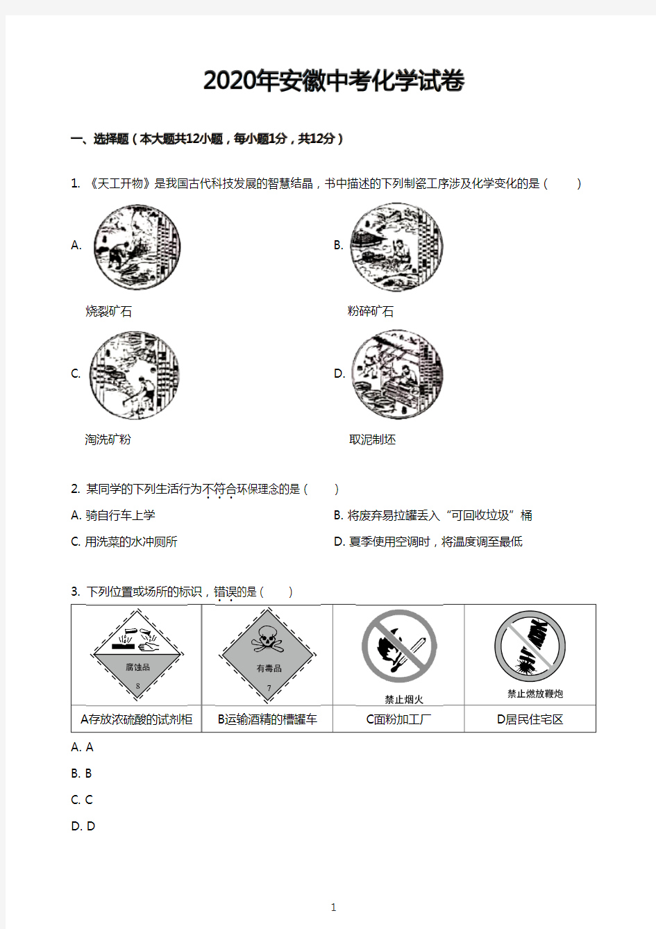 2020年安徽中考化学试卷