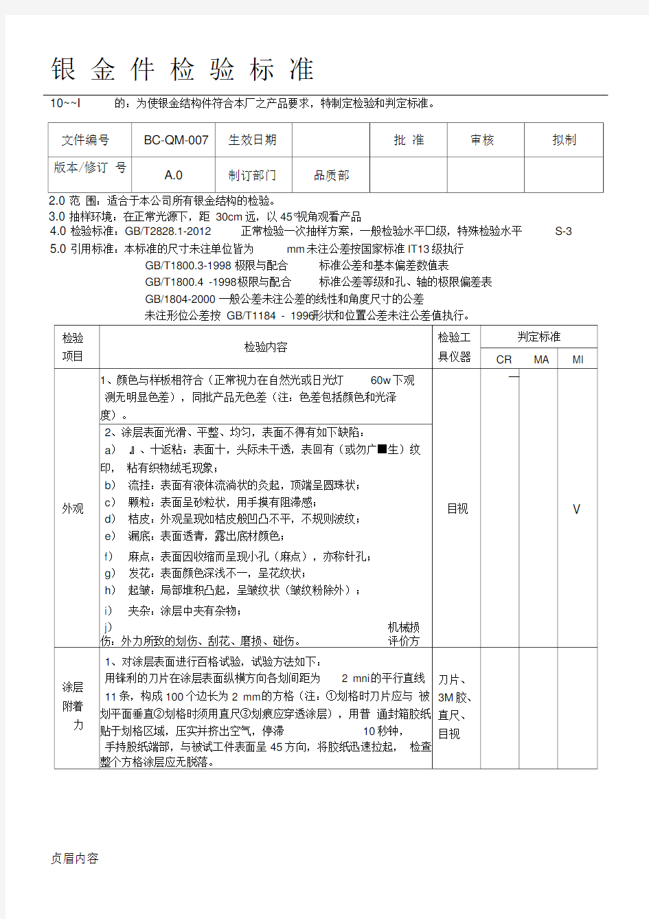 钣金件检验标准