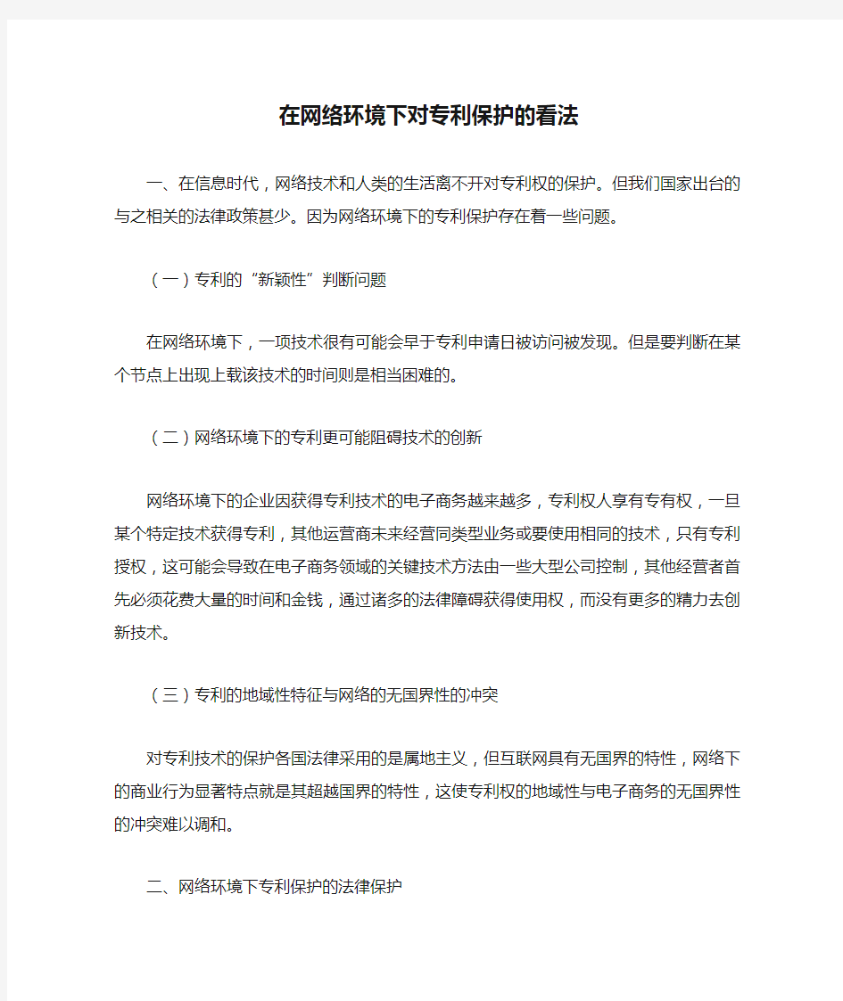 在网络环境下对专利保护的看法