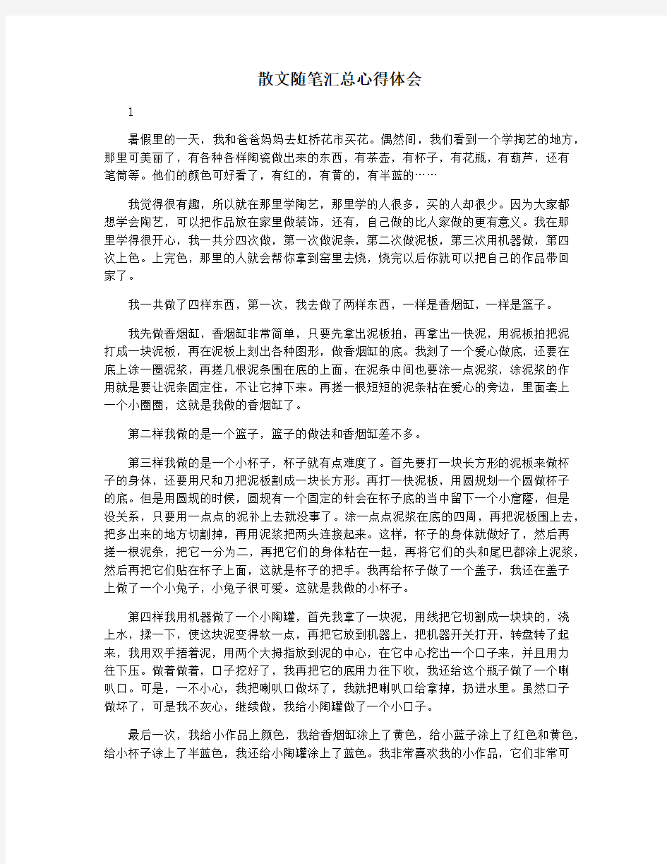 散文随笔汇总心得体会