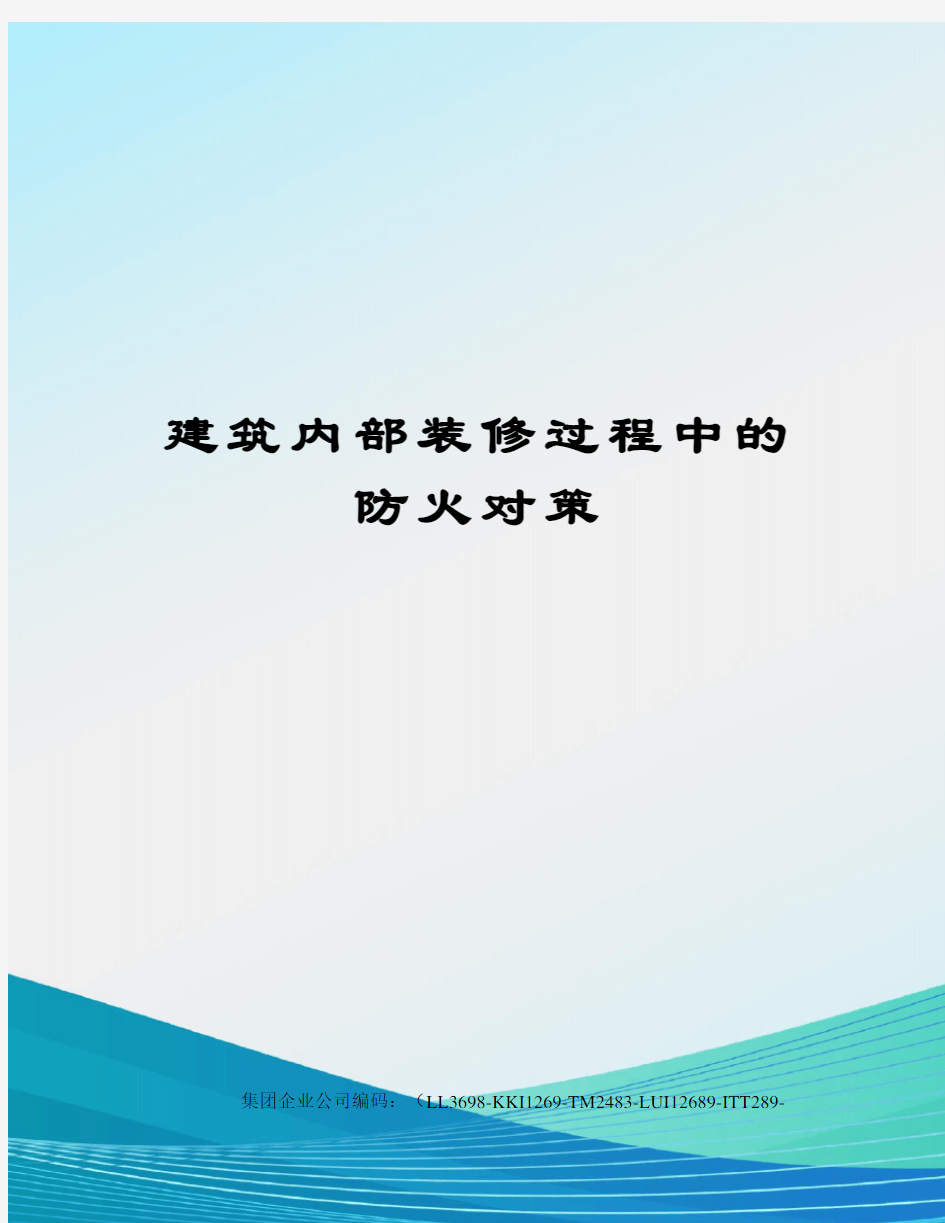 建筑内部装修过程中的防火对策