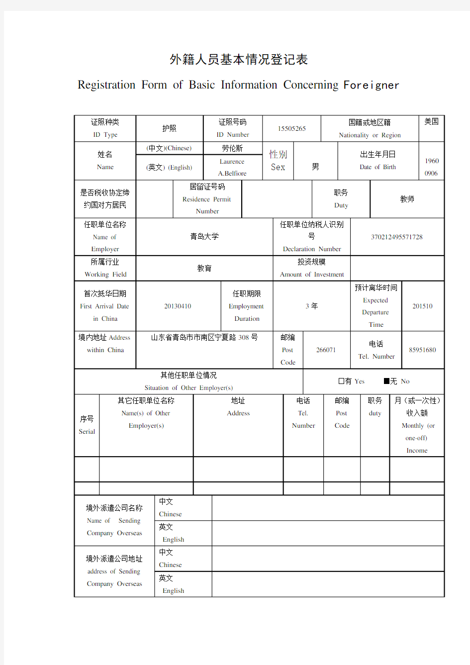 外籍人员基本情况登记表