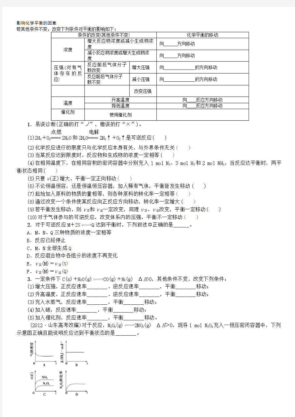 影响化学平衡的因素练习及答案