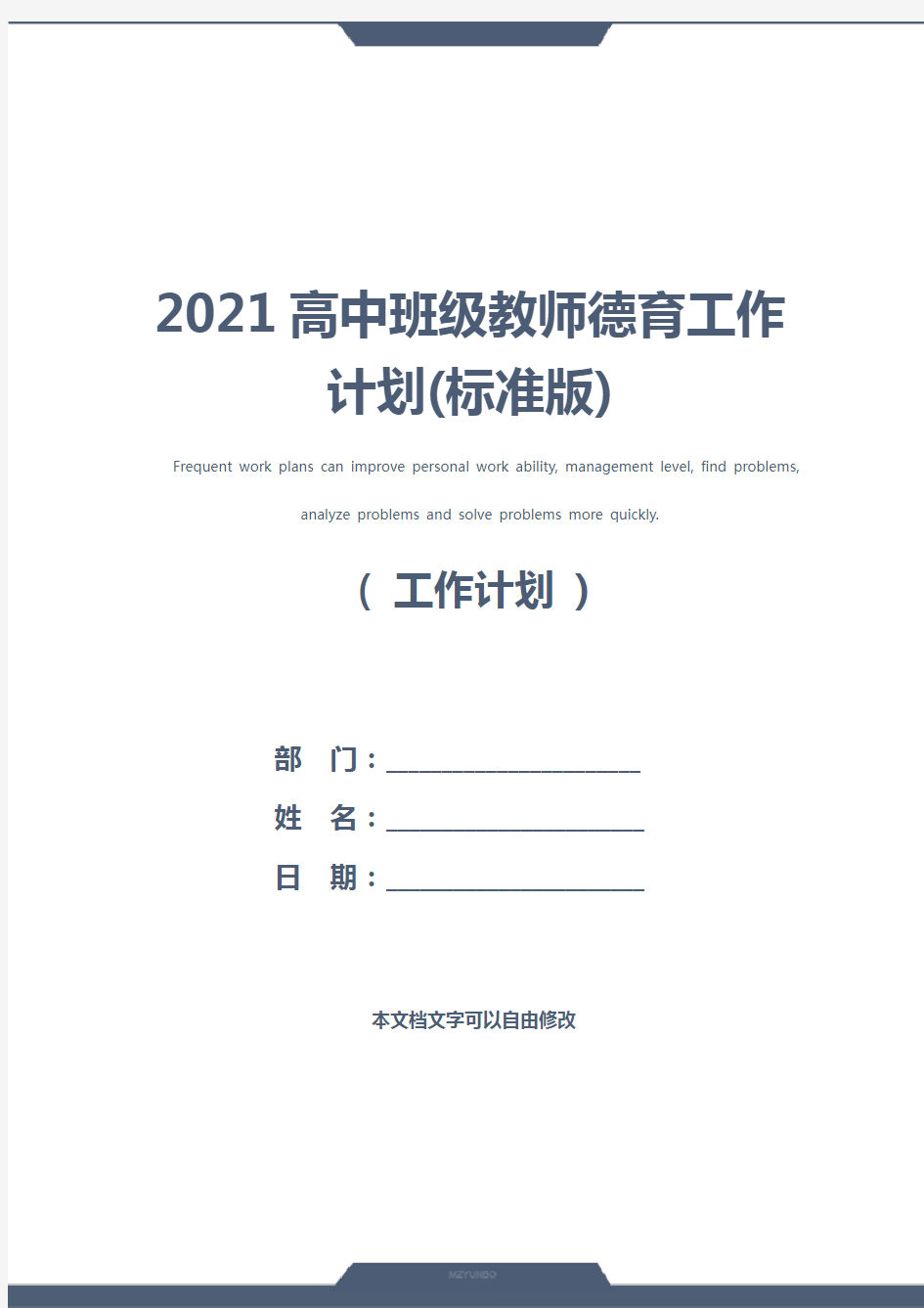 2021高中班级教师德育工作计划(标准版)