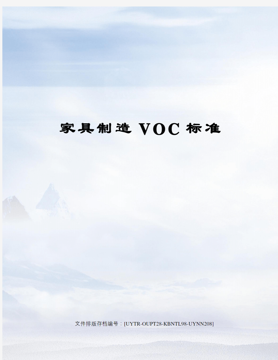 家具制造VOC标准