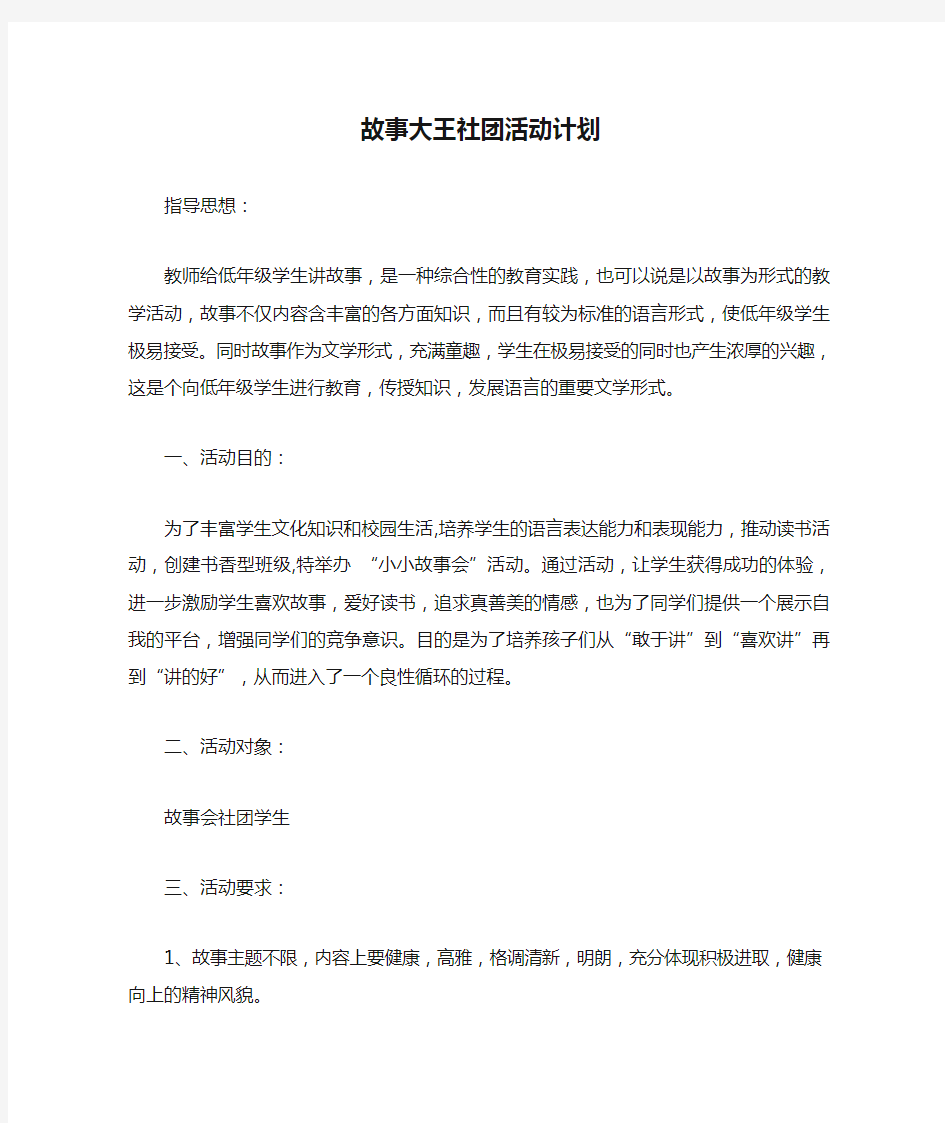 故事大王社团活动计划