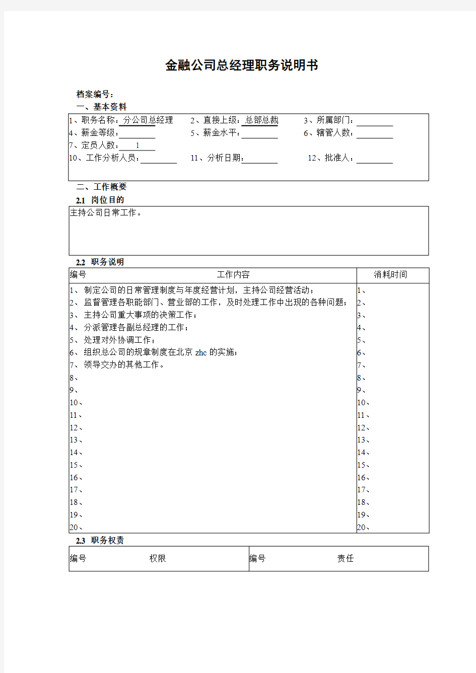 金融公司总经理职务说明书