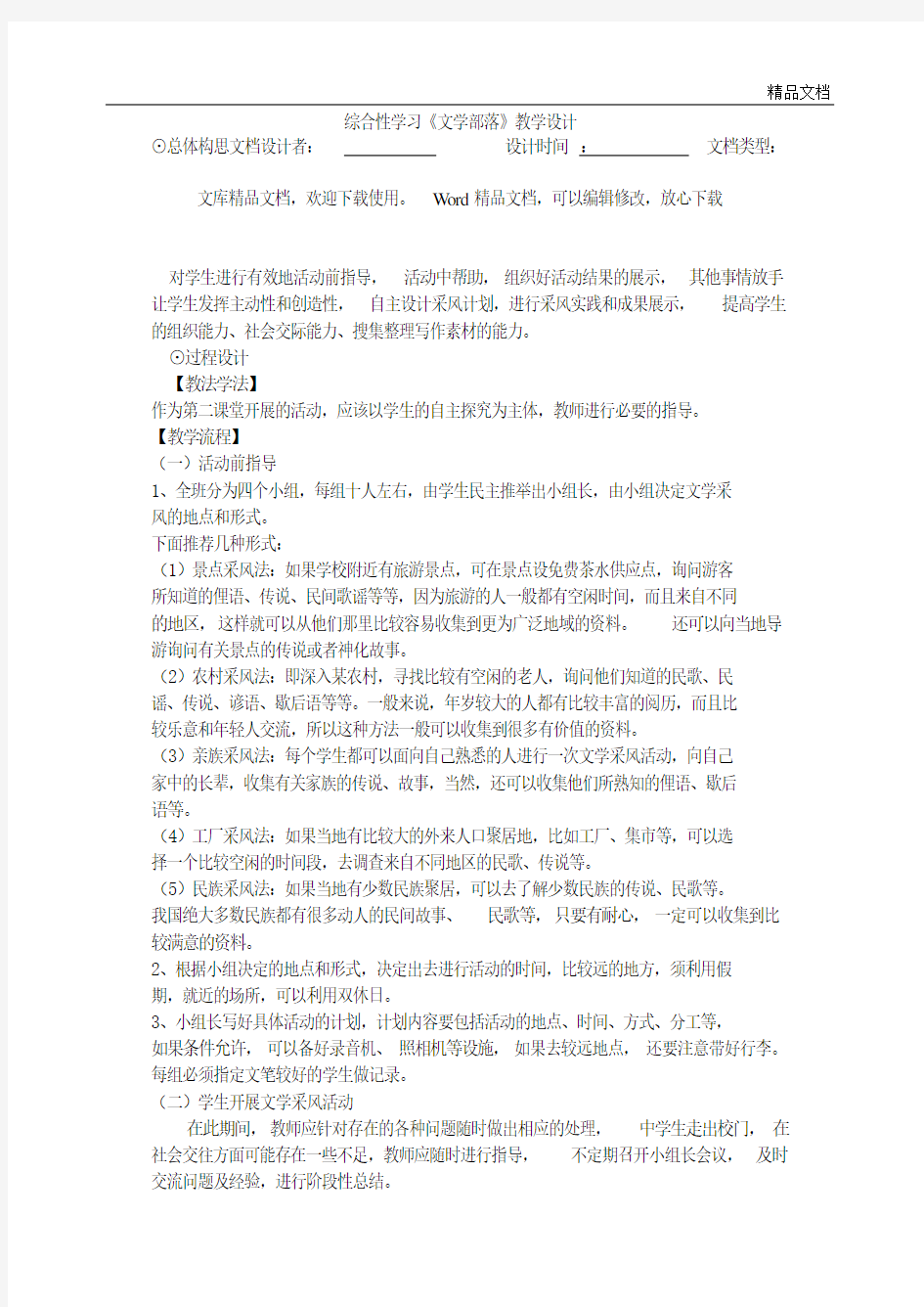 新人教版七年级语文上册综合性学习《文学部落》教学设计