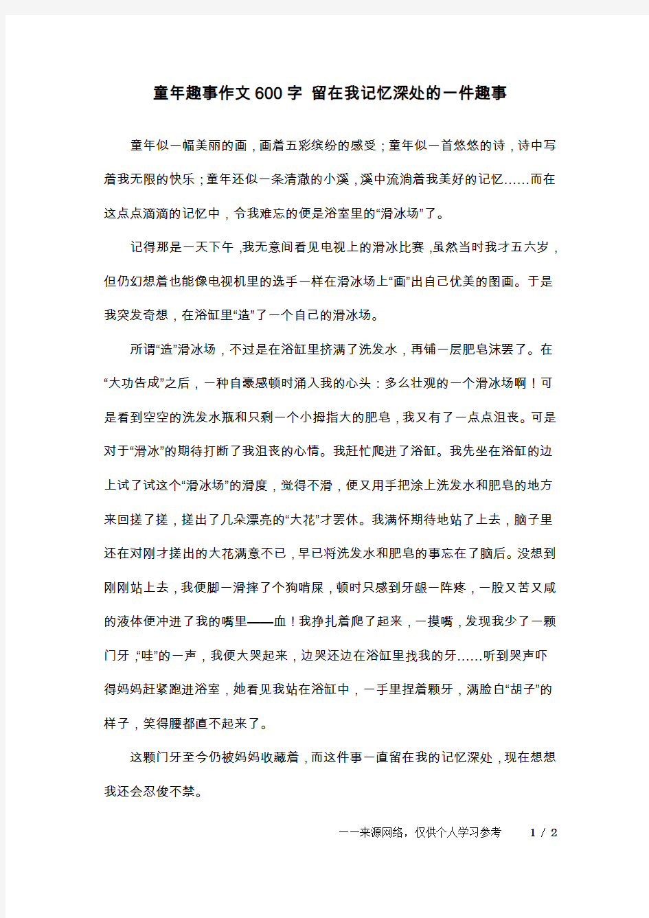 童年趣事作文600字 留在我记忆深处的一件趣事