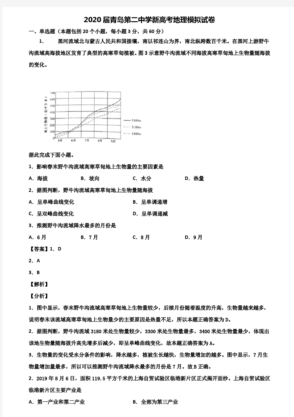 2020届青岛第二中学新高考地理模拟试卷含解析