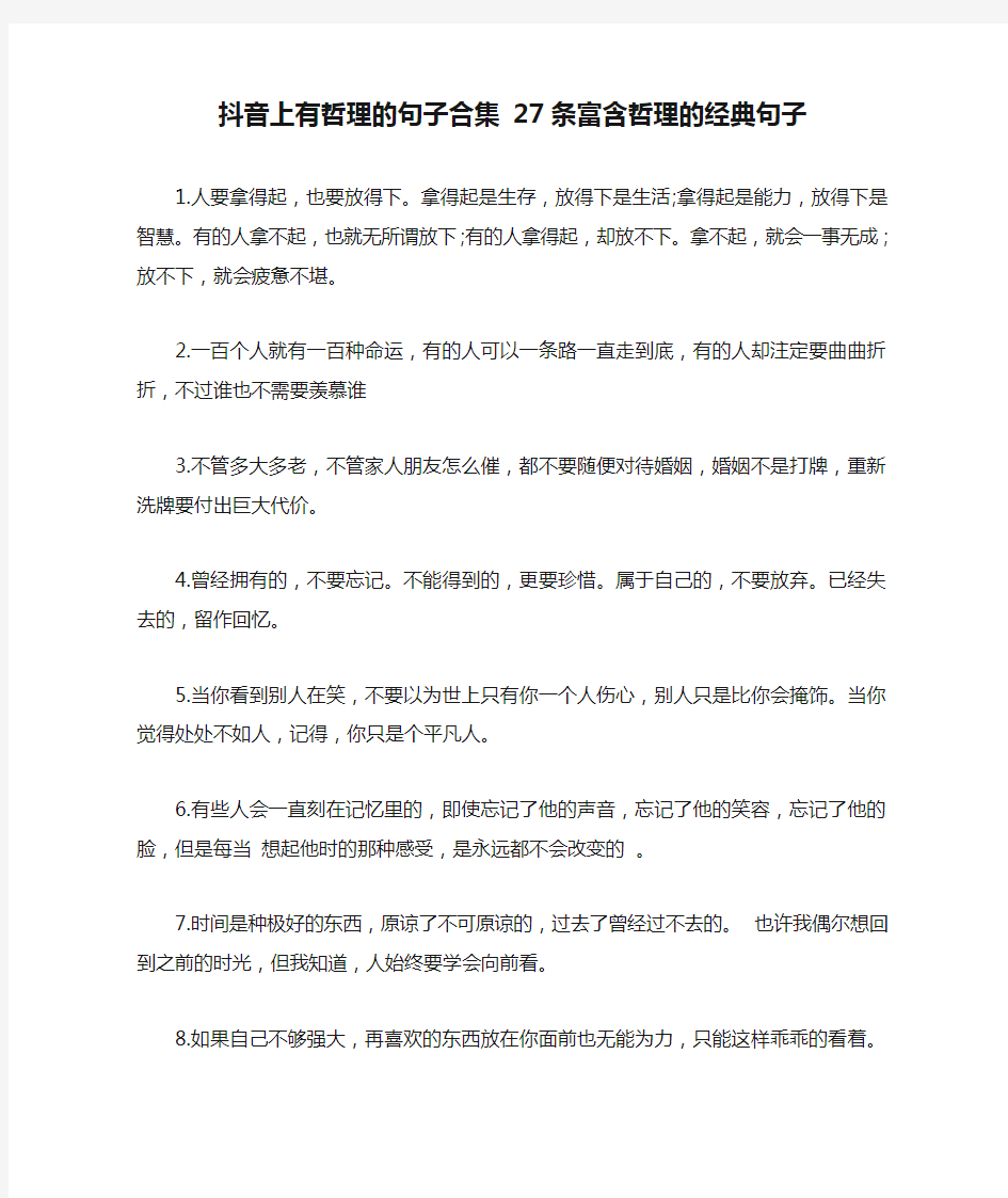 抖音上有哲理的句子合集 27条富含哲理的经典句子