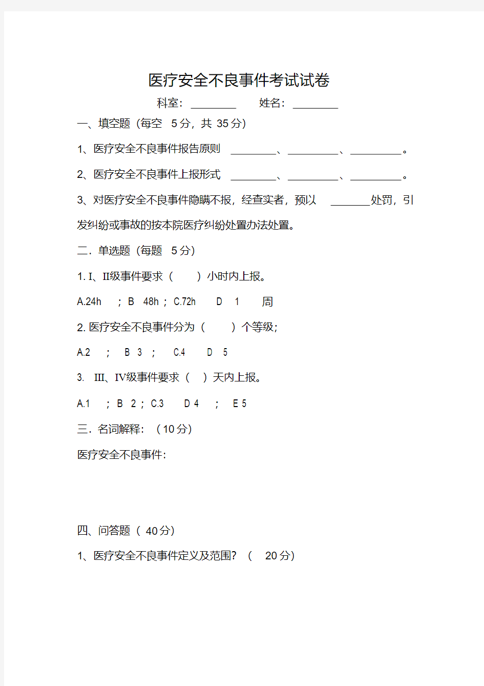 (完整版)医疗安全不良事件考试试卷