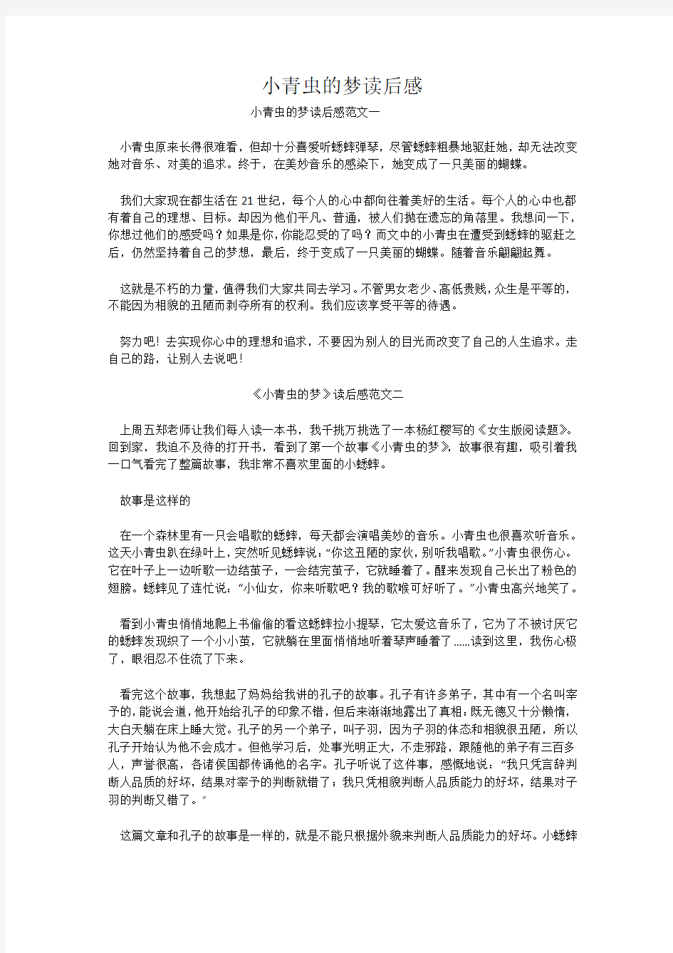 小青虫的梦读后感