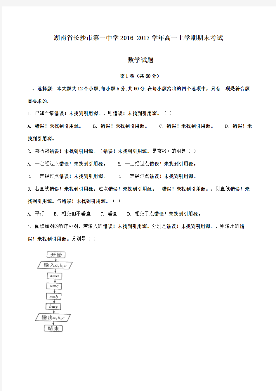 【全国百强校】湖南省长沙市第一中学2016-2017学年高一上学期期末考试数学试题(原卷版)