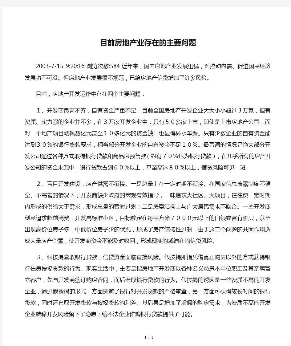 目前房地产业存在的主要问题