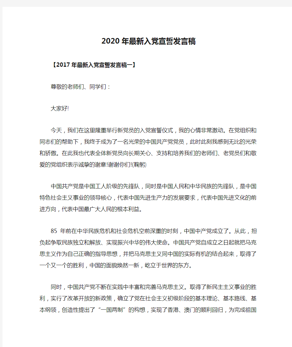 2020年最新入党宣誓发言稿