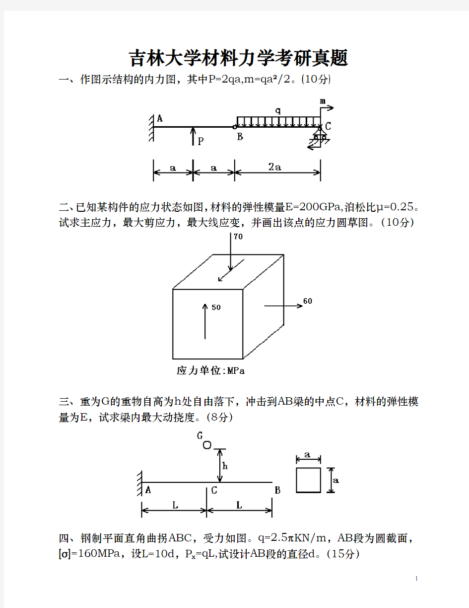 吉林大学材料力学考研真题