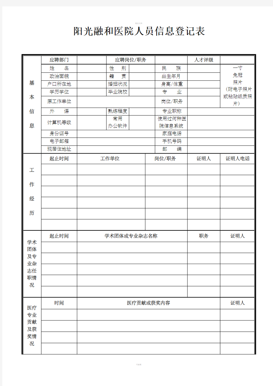 阳光融和医院人员信息登记表