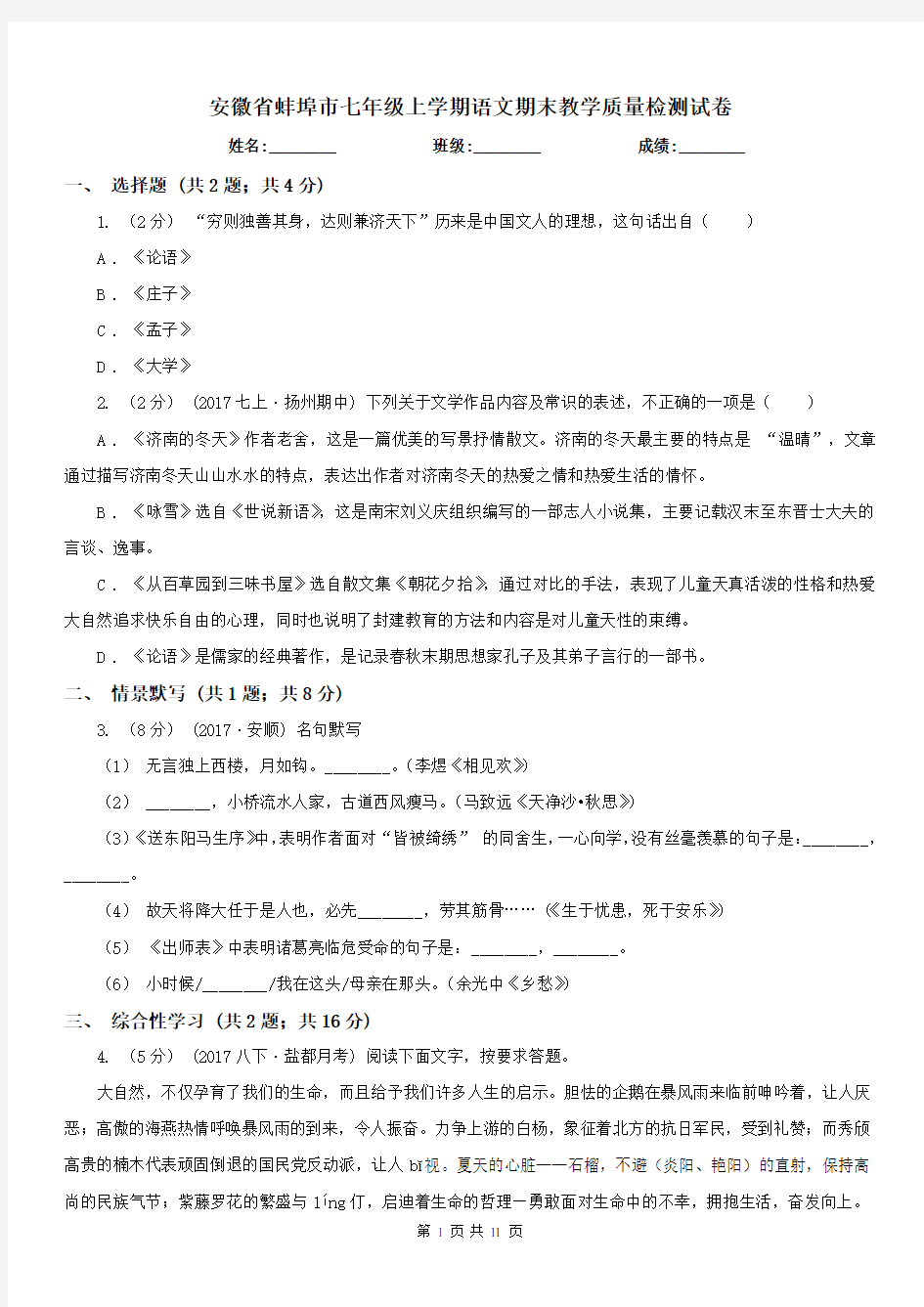 安徽省蚌埠市七年级上学期语文期末教学质量检测试卷