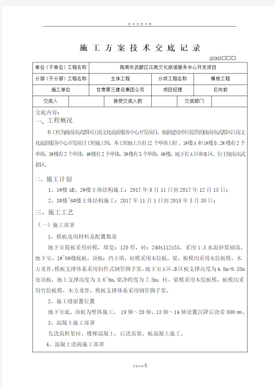 施工方案技术交底记录---(模板)