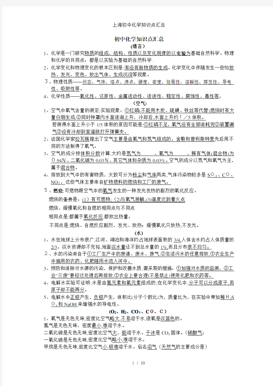 上海初中化学知识点汇总