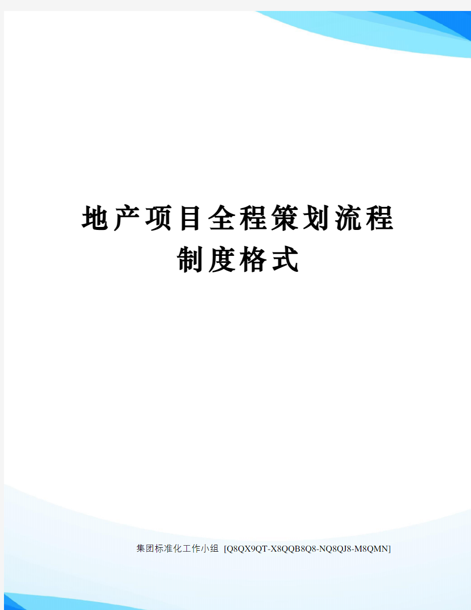 地产项目全程策划流程制度格式修订稿