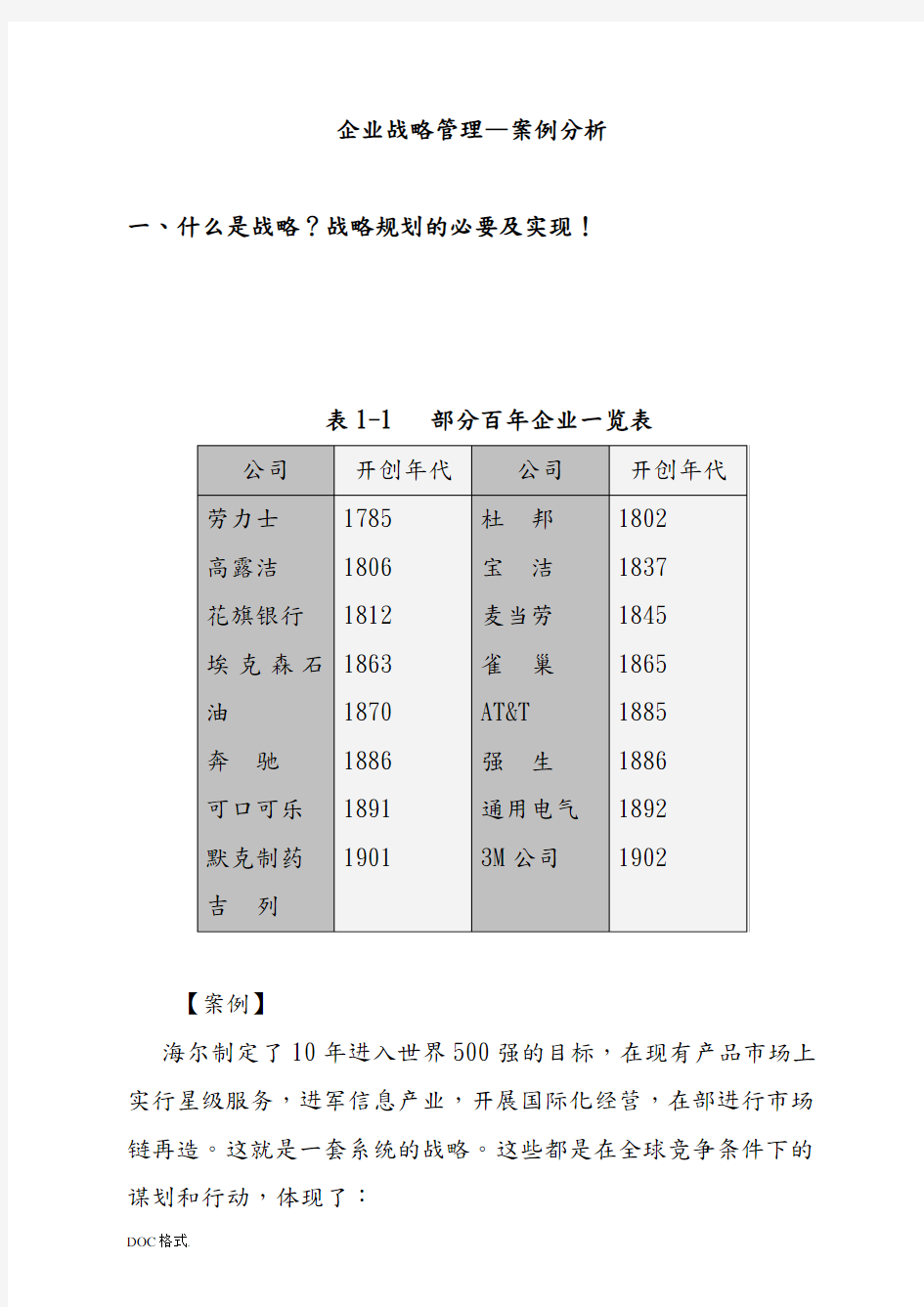 企业战略管理与案例分析报告