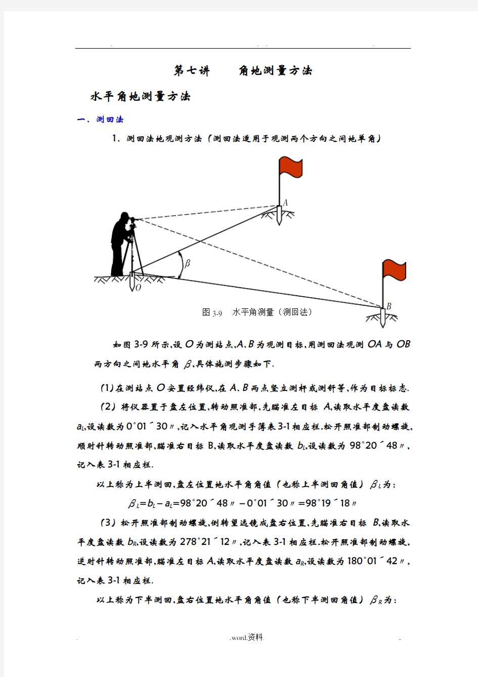 角的测量方法