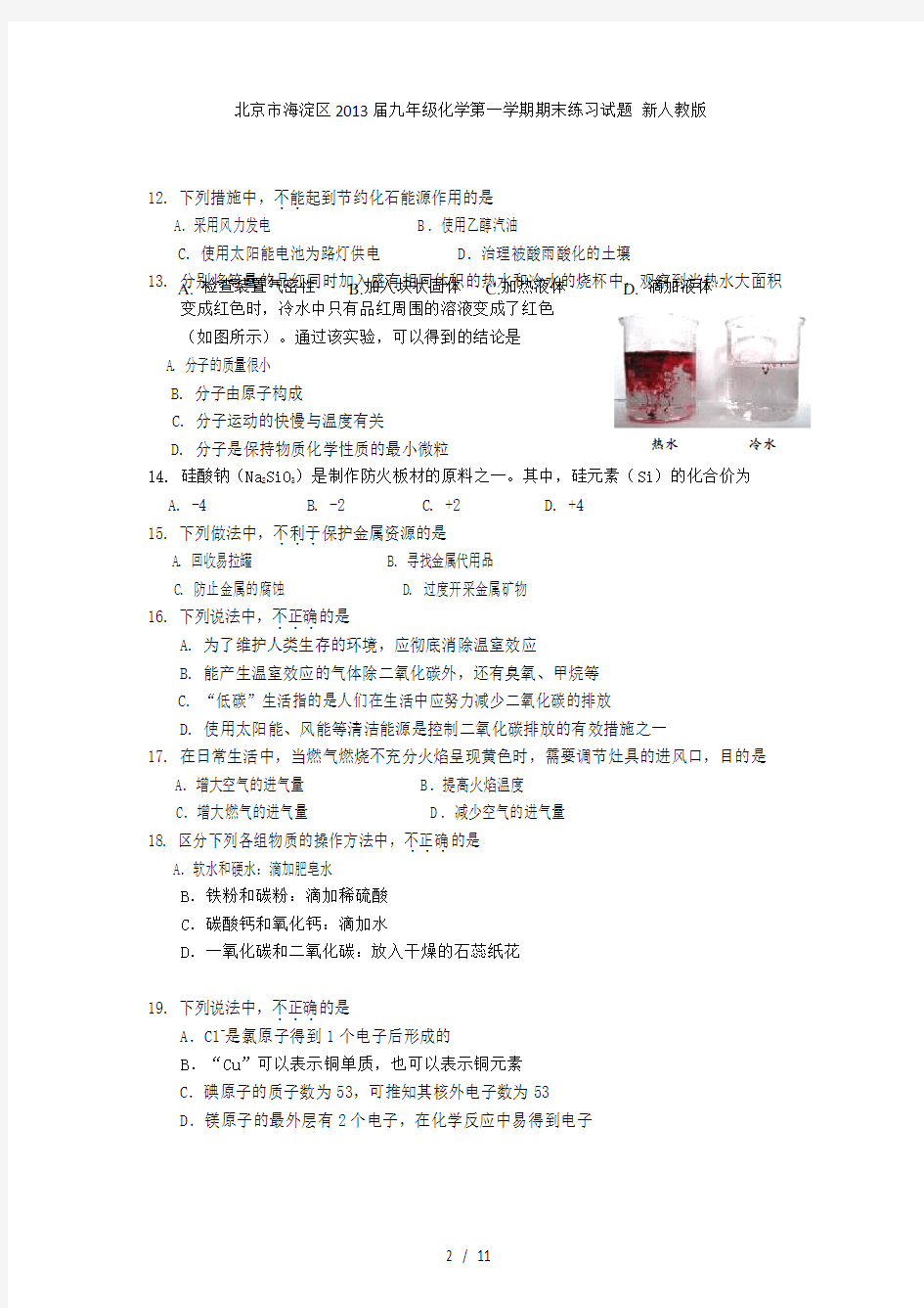 北京市海淀区九年级化学第一学期期末练习试题 新人教版