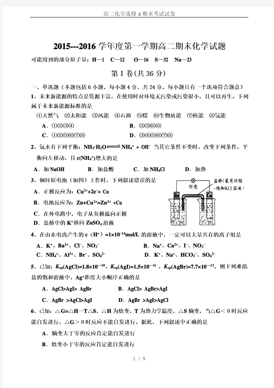 完整word版,高二化学选修4期末考试试卷