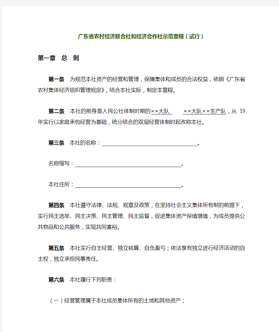 广东省农村经济联合社和经济合作社示范章程