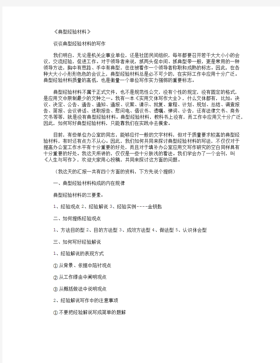 典型经验材料精品推荐版