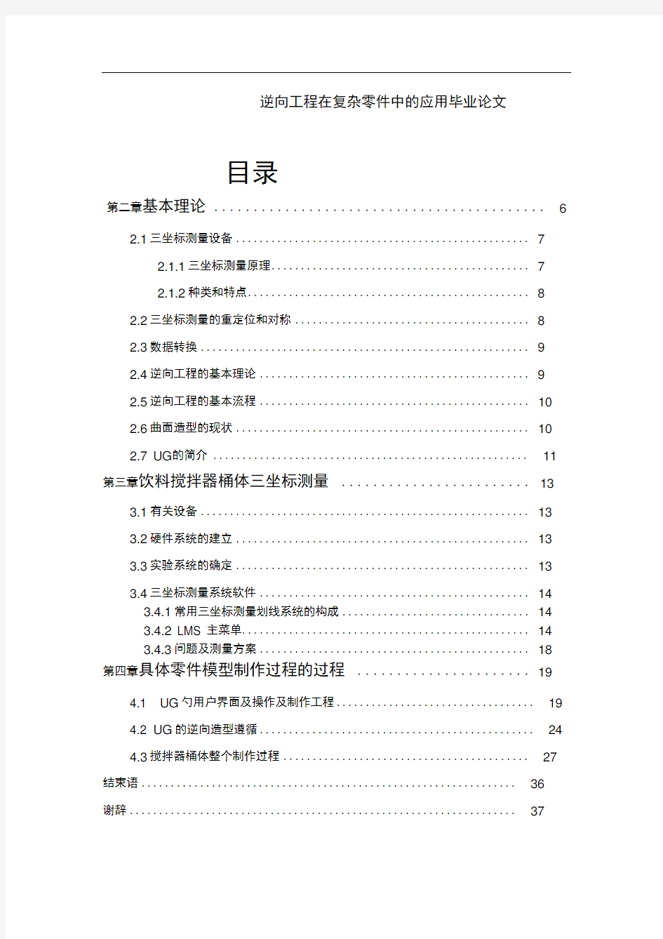 逆向工程在复杂零件中的应用毕业论文