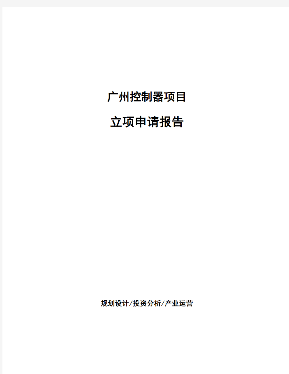 广州控制器项目立项申请报告(申报材料)