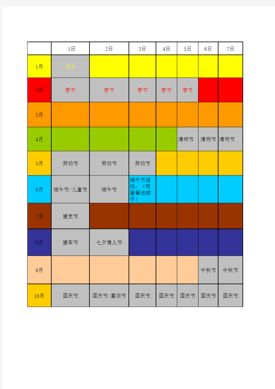 节假日活动年度营销方案计划表