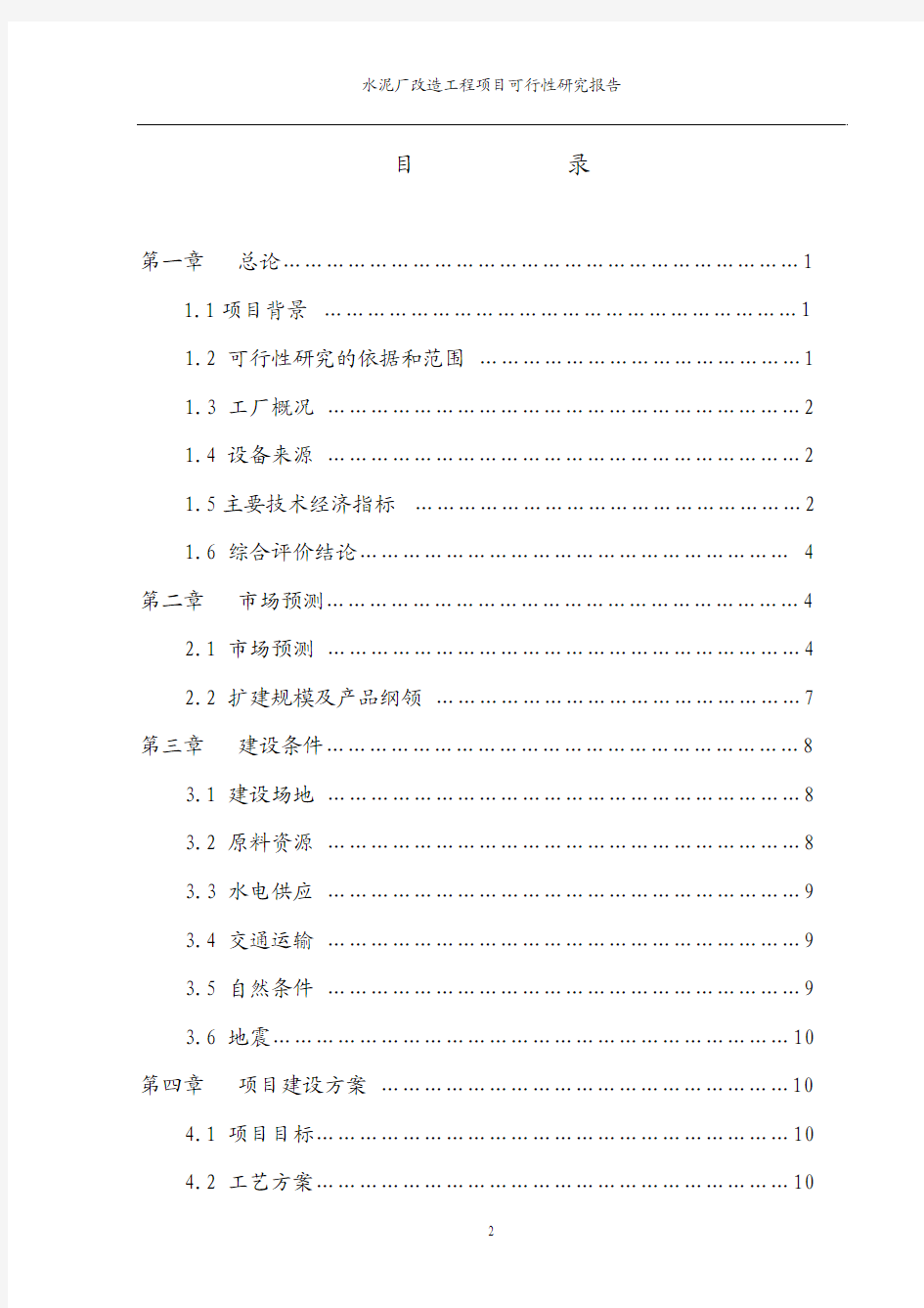 水泥厂改造工程项目可行性研究报告