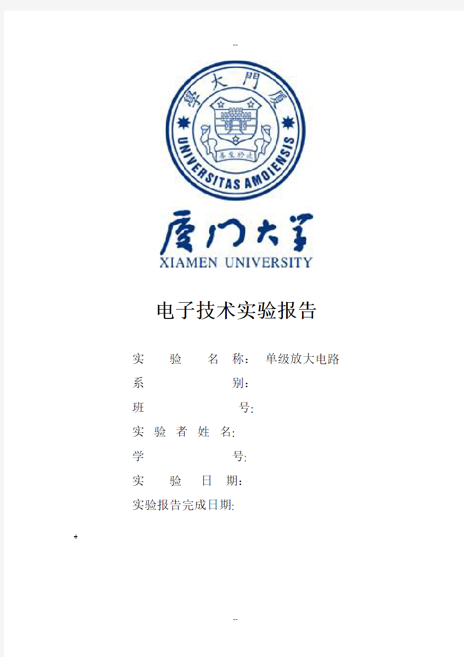 电子技术实验报告—实验4单级放大电路