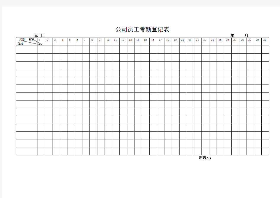 公司员工考勤登记表