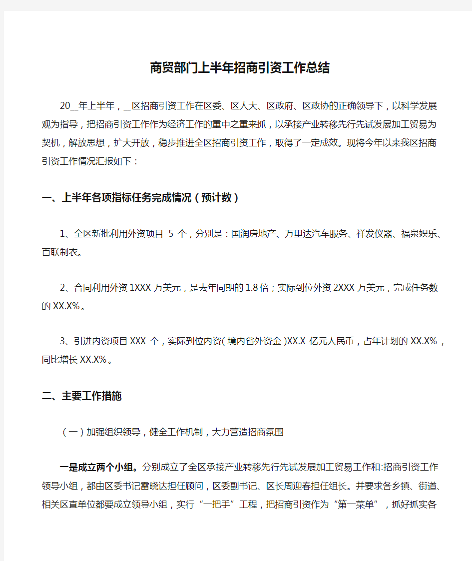 商贸部门上半年招商引资工作总结