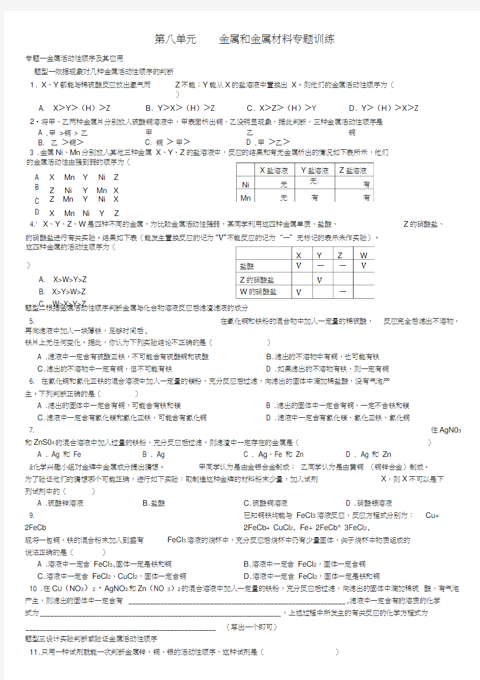 人教版初三化学金属和金属材料专题