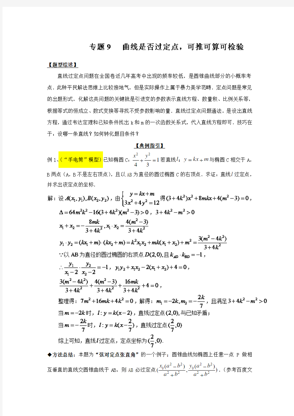 冲刺2018届高考数学难题详解汇总 专题3.9 曲线是否过定点可推可算可检验 Word版含解析