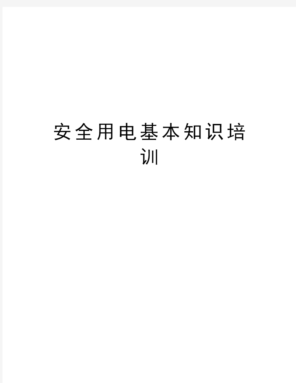 安全用电基本知识培训资料讲解