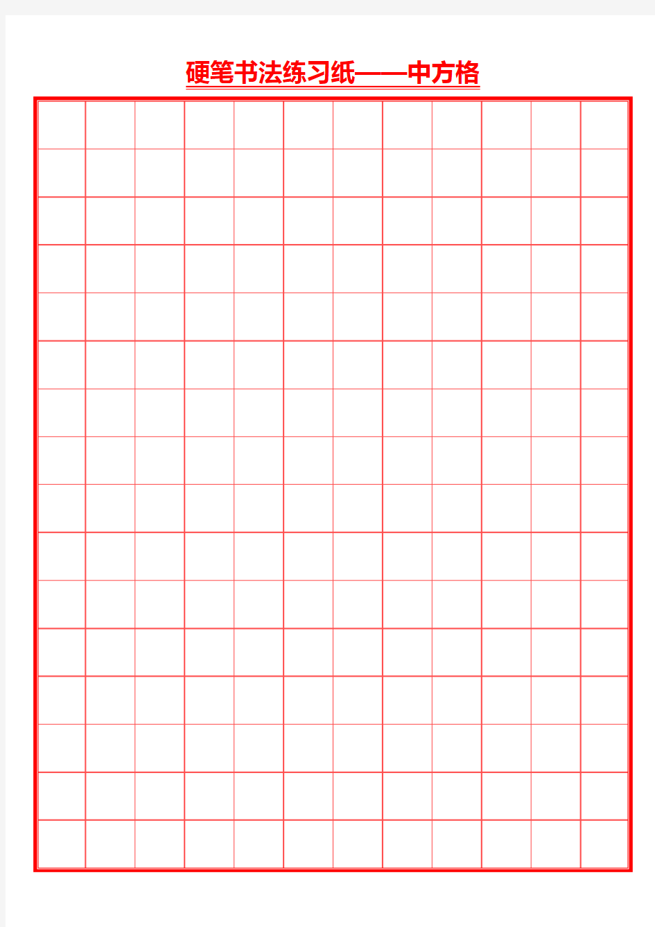 (完整版)硬笔书法井圆格田字格米字格8种(打印版)