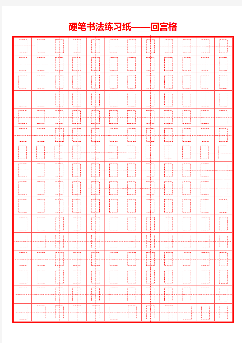 (完整版)硬笔书法井圆格田字格米字格8种(打印版)